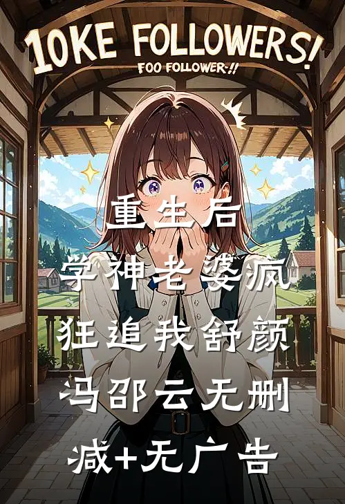 重生后，学神老婆疯狂追我舒颜冯邵云无删减+无广告