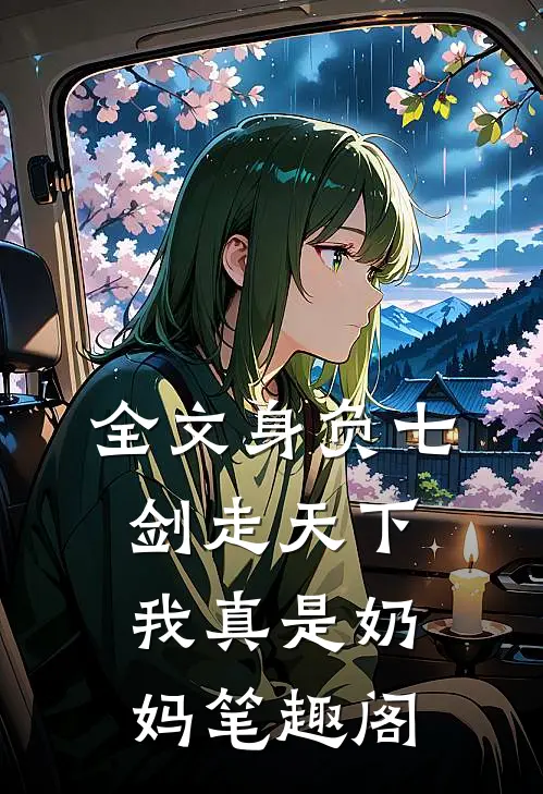 全文身负七剑走天下我真是奶妈笔趣阁