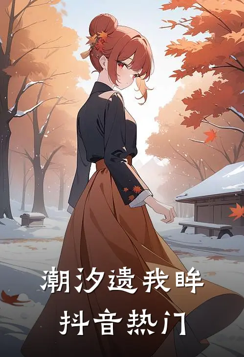 潮汐遗我眸抖音热门