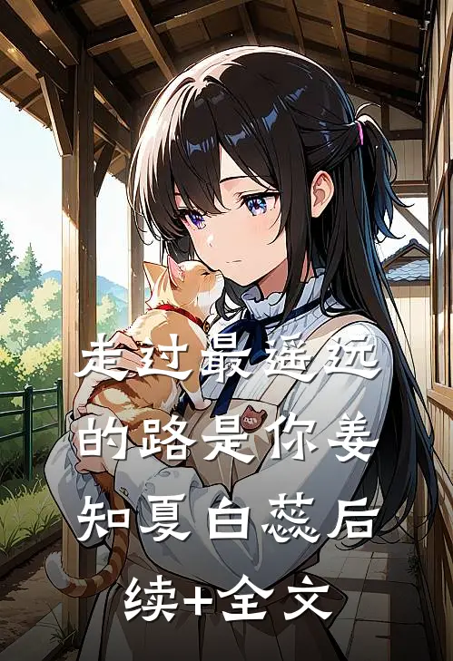走过最遥远的路是你姜知夏白蕊后续+全文