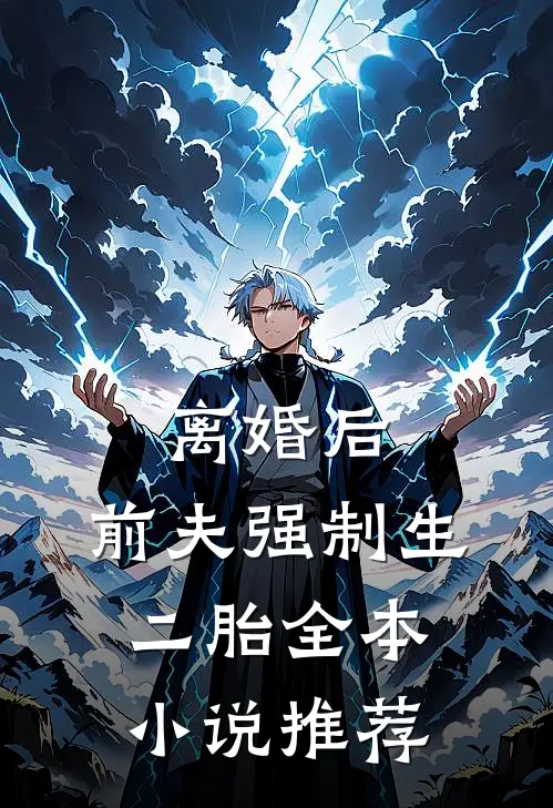 离婚后，前夫强制生二胎全本小说推荐