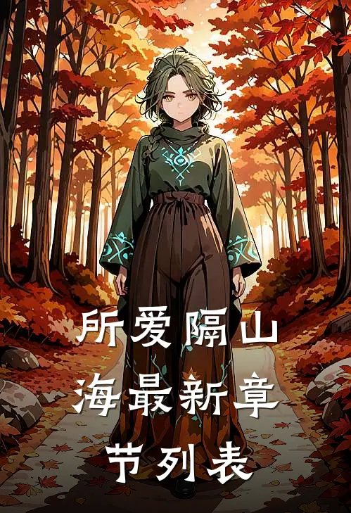 所爱隔山海最新章节列表