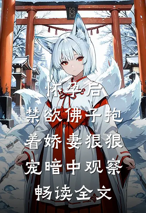 怀孕后,禁欲佛子抱着娇妻狠狠宠[暗中观察]畅读全文