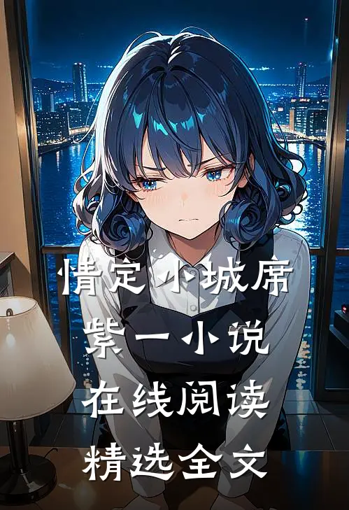 情定小城席紫一小说在线阅读精选全文