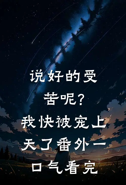 说好的受苦呢?我快被宠上天了番外一口气看完