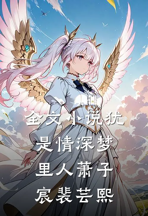 全文小说犹是情深梦里人萧子宸裴芸熙