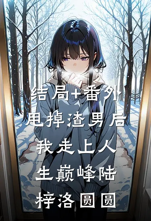 结局+番外甩掉渣男后我走上人生巅峰陆梓洛圆圆