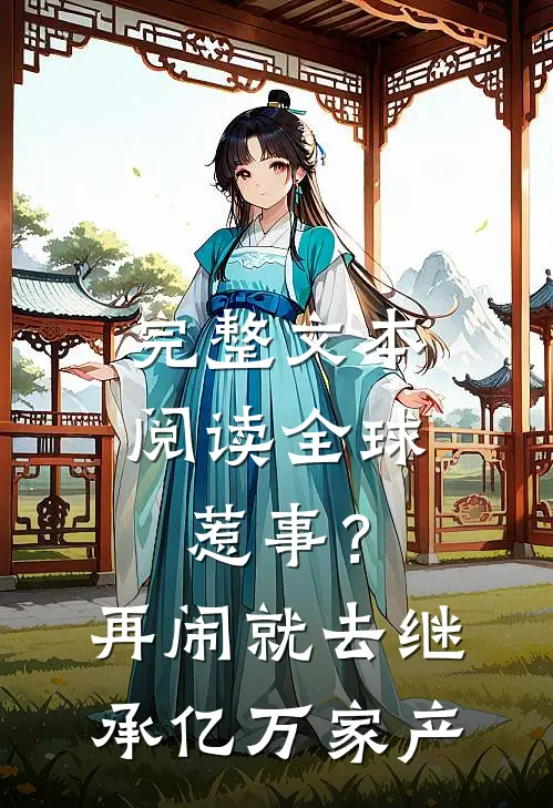 完整文本阅读全球惹事？再闹就去继承亿万家产