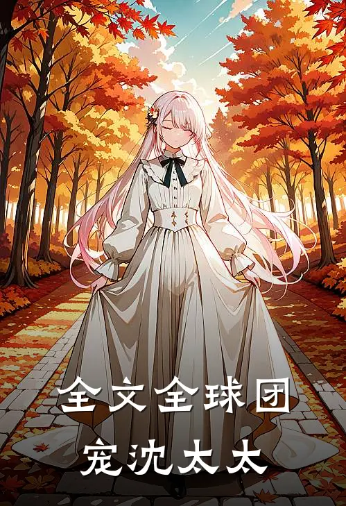 全文全球团宠沈太太