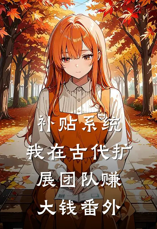 补贴系统：我在古代扩展团队赚大钱番外