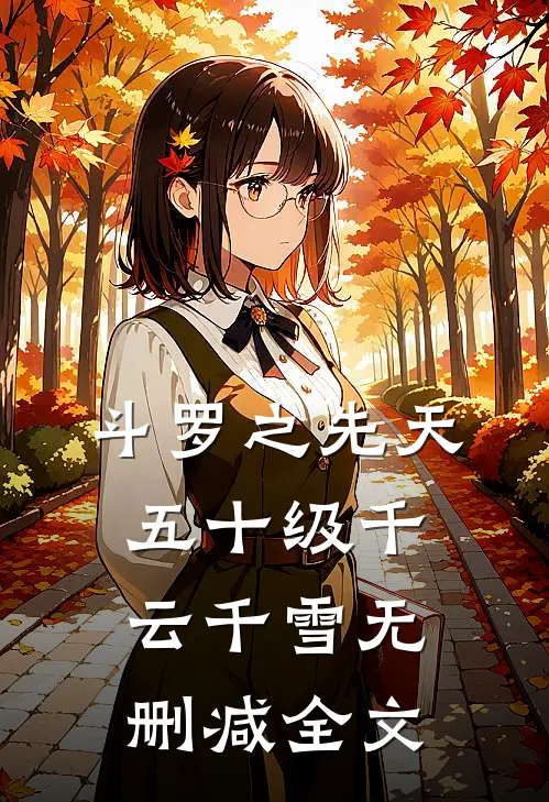 斗罗之先天五十级千云千雪无删减全文