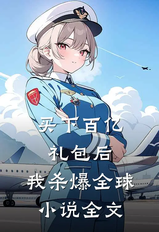 买下百亿礼包后，我杀爆全球小说全文