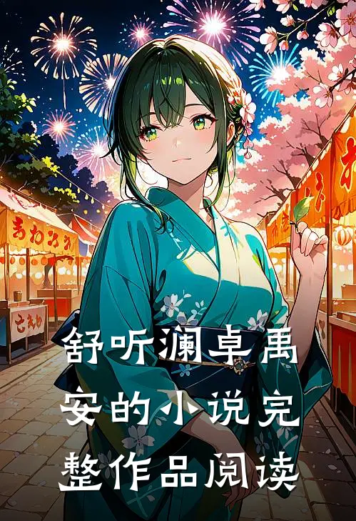 舒听澜卓禹安的小说完整作品阅读