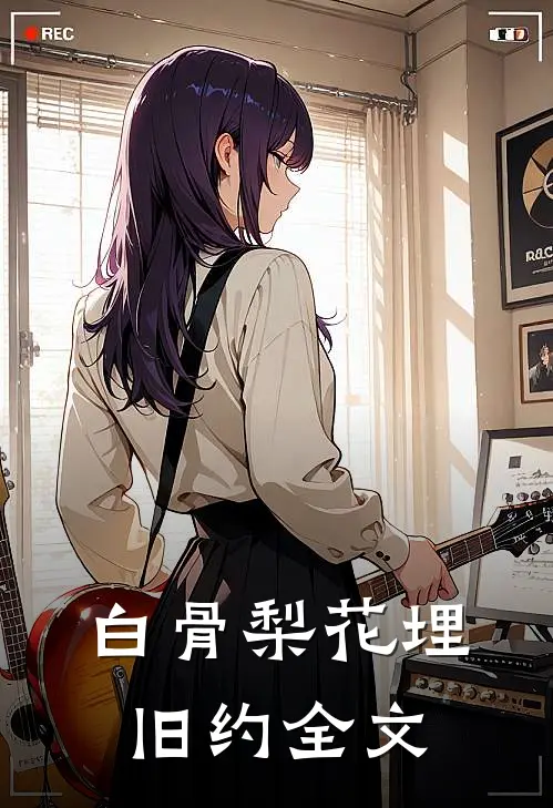 白骨梨花埋旧约全文