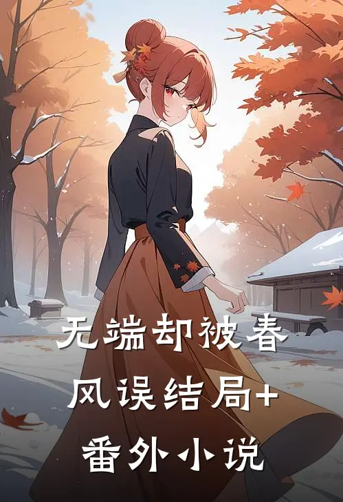 无端却被春风误结局+番外小说