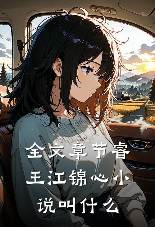 全文章节睿王江锦心小说叫什么