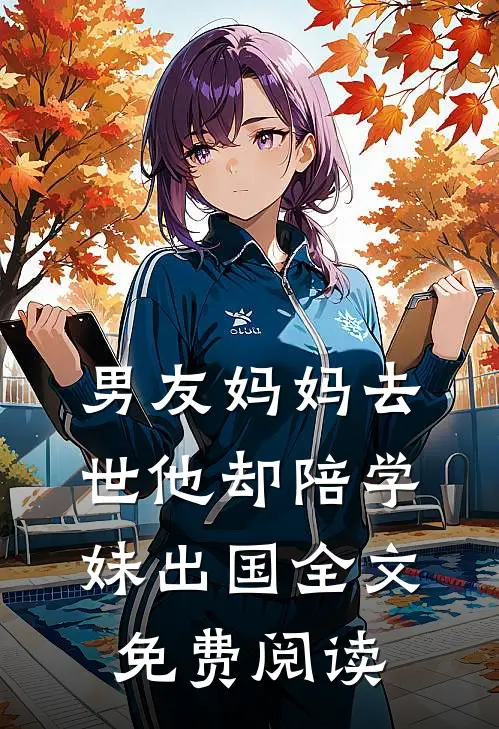 男友妈妈去世他却陪学妹出国全文免费阅读