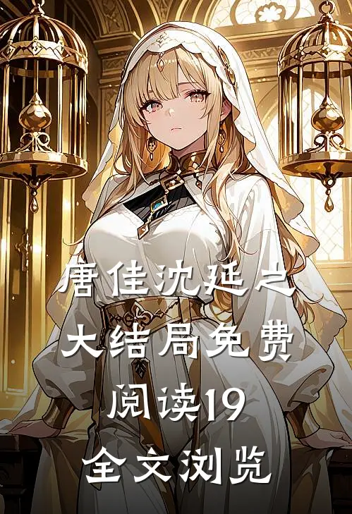 唐佳沈延之大结局免费阅读19全文浏览