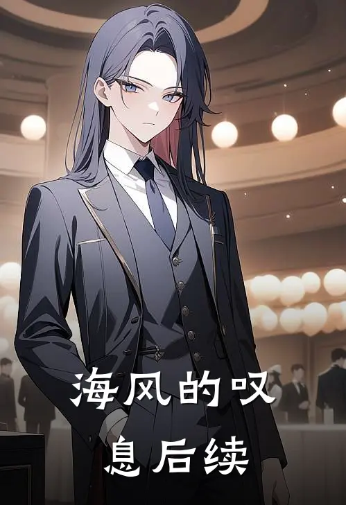 海风的叹息后续
