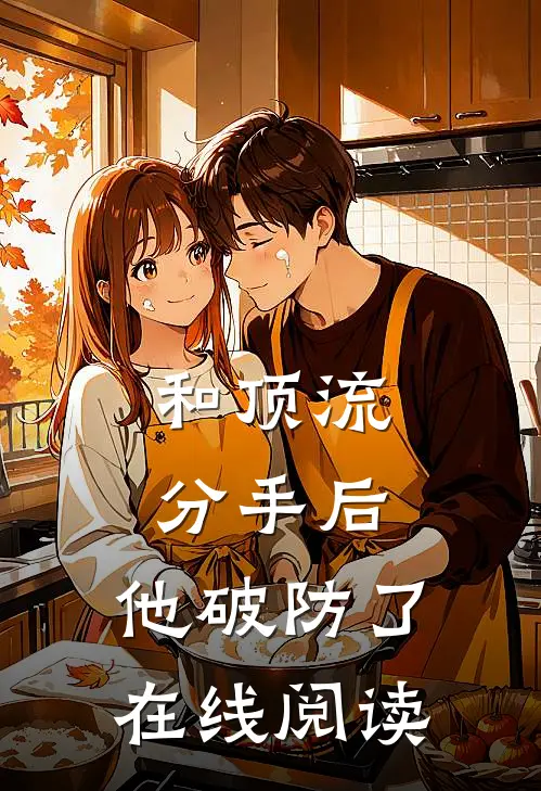 和顶流分手后，他破防了在线阅读
