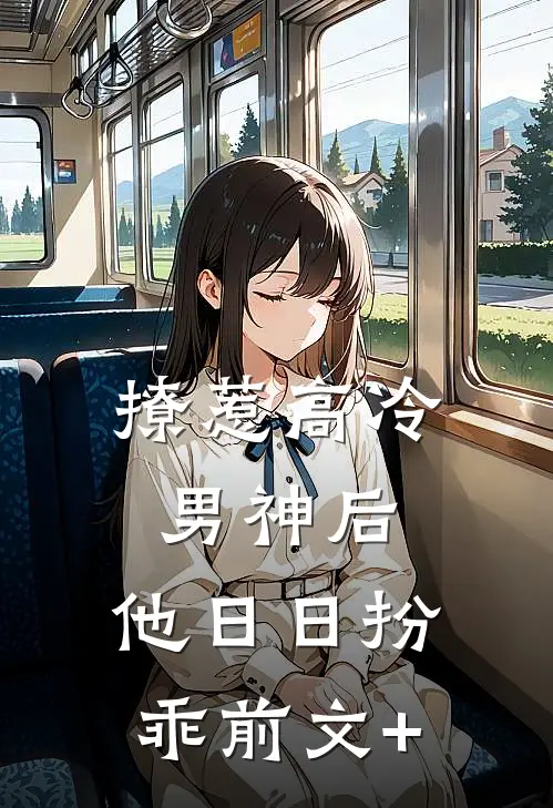 撩惹高冷男神后，他日日扮乖前文+