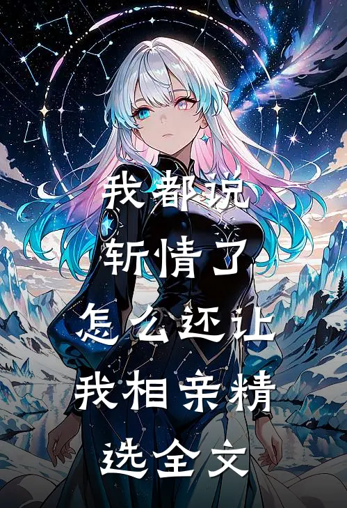 我都说斩情了，怎么还让我相亲精选全文