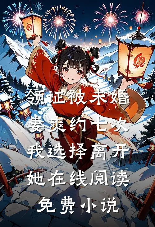 领证被未婚妻爽约七次，我选择离开她在线阅读免费小说