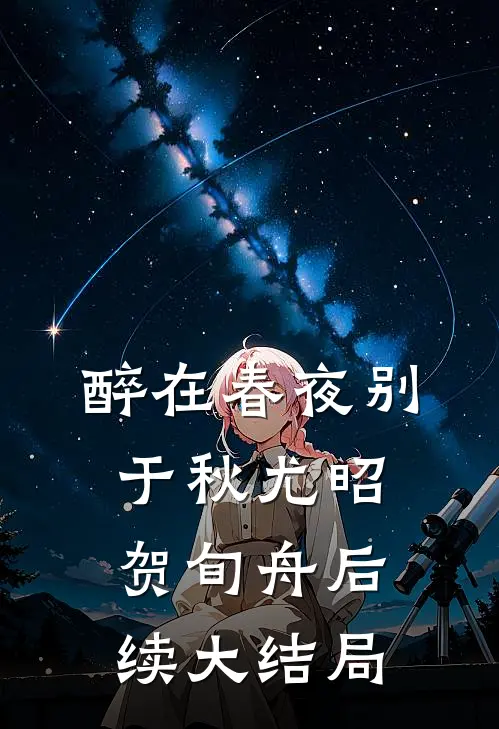 醉在春夜别于秋尤昭贺旬舟后续大结局