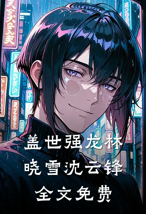 盖世强龙林晓雪沈云锋全文免费