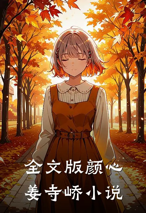 全文版颜心姜寺峤小说