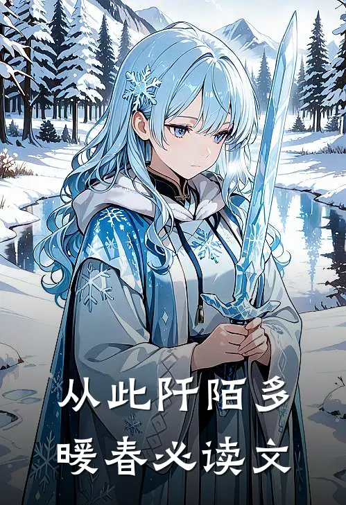 从此阡陌多暖春必读文