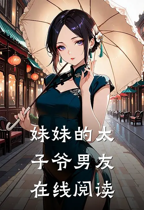 妹妹的太子爷男友在线阅读