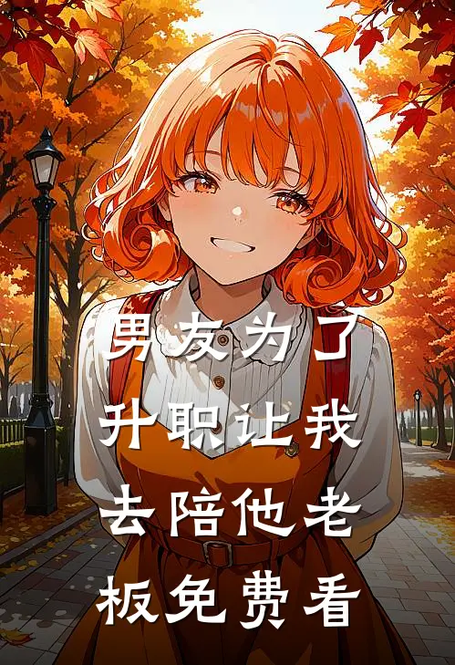 男友为了升职让我去陪他老板免费看