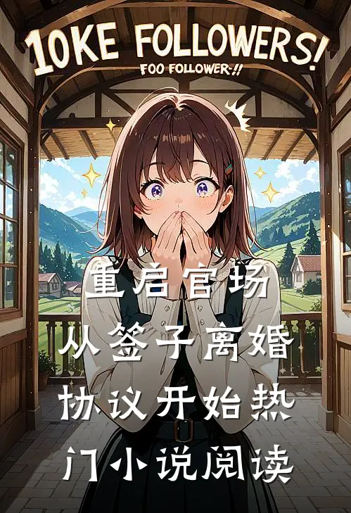 重启官场:从签子离婚协议开始热门小说阅读