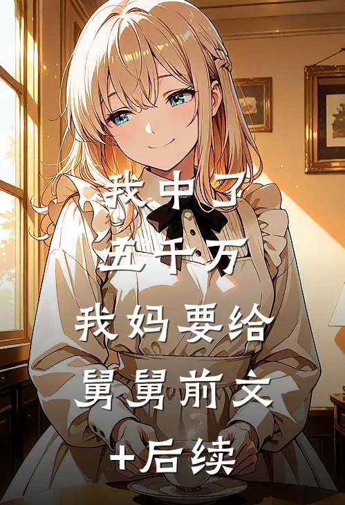 我中了五千万，我妈要给舅舅前文+后续