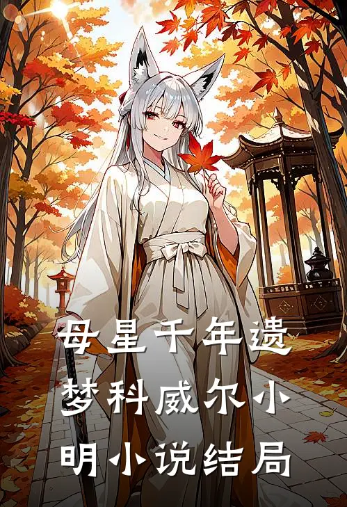 母星千年遗梦科威尔小明小说结局