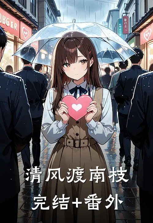 清风渡南枝完结+番外