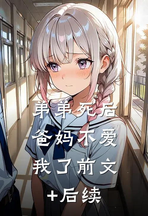 弟弟死后，爸妈不爱我了前文+后续
