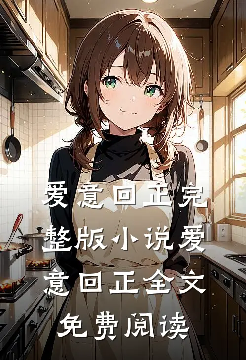 爱意回正完整版小说_爱意回正全文免费阅读