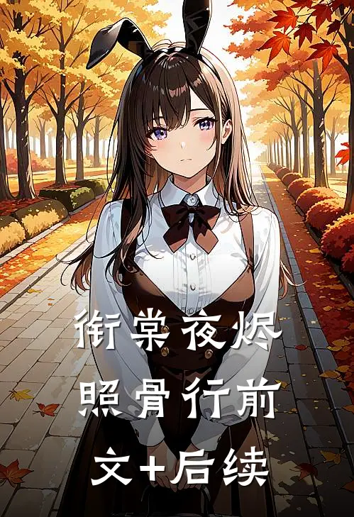 衔棠夜烬照骨行前文+后续