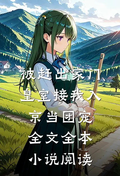 被赶出家门,皇室接我入京当团宠全文全本小说阅读