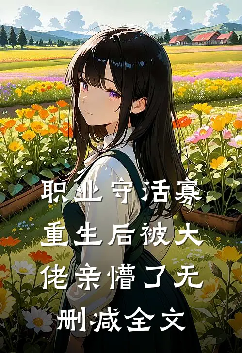 职业守活寡，重生后被大佬亲懵了无删减全文