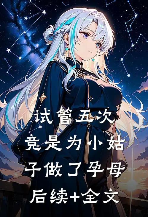试管五次，竟是为小姑子做了孕母后续+全文