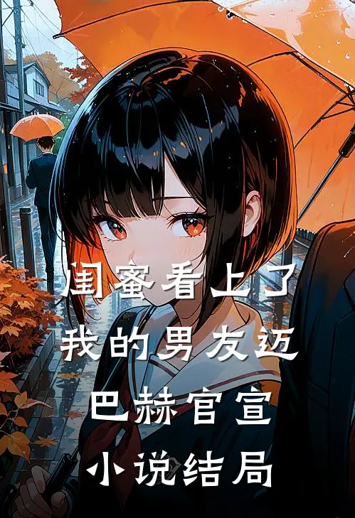 闺蜜看上了我的男友迈巴赫官宣小说结局