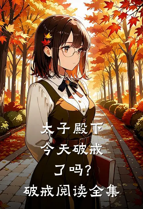 太子殿下今天破戒了吗?破戒阅读全集