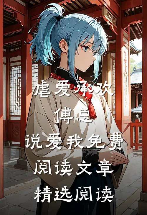 虐爱承欢:傅总,说爱我免费阅读文章精选阅读