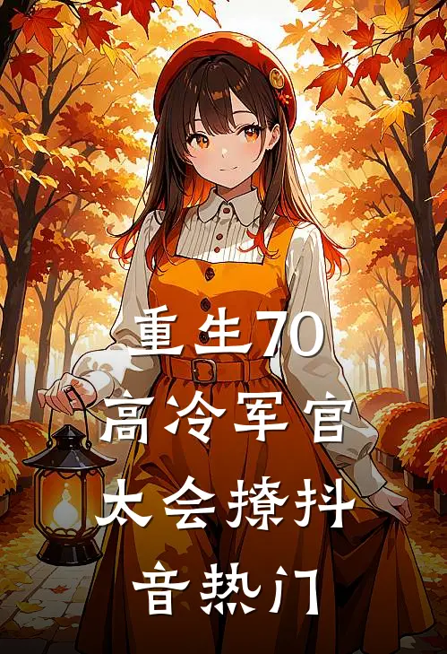 重生70：高冷军官太会撩抖音热门