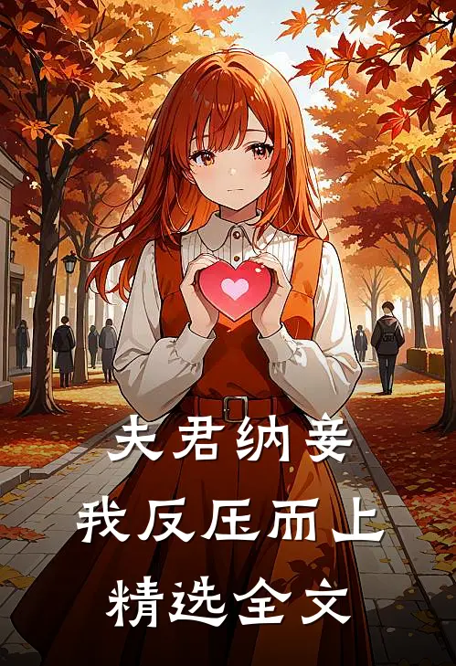 夫君纳妾，我反压而上精选全文