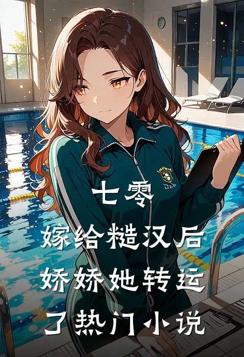 七零：嫁给糙汉后，娇娇她转运了热门小说