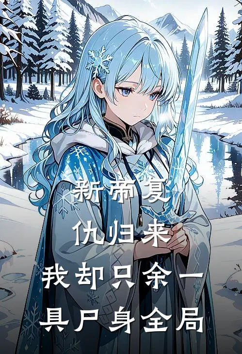 新帝复仇归来，我却只余一具尸身全局